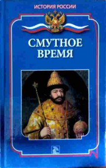 Книга История России Смутное время, 11-12421, Баград.рф